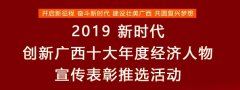 公众推选产生2019新时代创新广西十大年度经济人物
