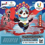 成都大运会主题即开型彩票今日上市