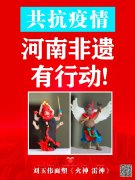 共抗疫情，河南非遗联合起来有行动！