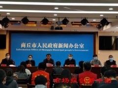 河南商丘：举行2020年“商丘好人”文化周“云”系列活动新闻发布会