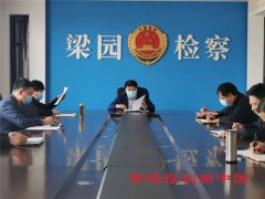 河南商丘:梁园区检察院学习落实全市检察长会议精神