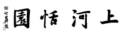 封人：“上河恬园”附记