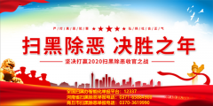 商丘市扫黑除恶专项斗争推进会召开 