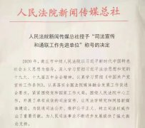   喜报 | 商丘中院荣获全国法院＂司法宣传和通联工作先进单位＂称号