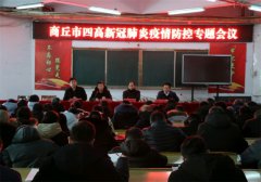 商丘市四高召开新冠肺炎疫情防控专题会议