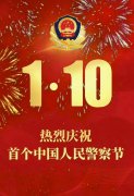  110警察节 | 河南高速交警举行首个中国人民警察节庆祝活动