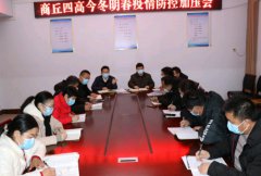  商丘市四高召开今冬明春疫情防控加压会