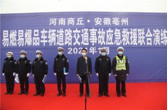     豫皖两省交警开展跨区易燃易爆危化品车辆道路交通事故应急救援联合演练