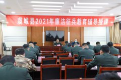    虞城县人武部开展廉洁征兵专题警示教育