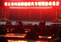 立师德 树师魂 商丘市第四高级中学开展师德师风专项整治活动