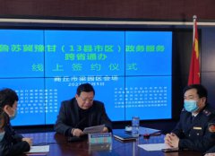 商丘市启动鲁苏冀豫甘(五省13县市区)政务服务“跨省通办”业务
