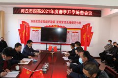  商丘市四高召开2021年春季开学筹备会议