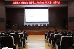   教育整顿在进行|商丘梁园区法院组织网上办公办案应用培训