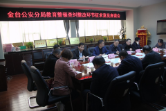 陕西宝鸡：金台公安分局召开队伍教育整顿查纠整改环节征求意见建议座谈会