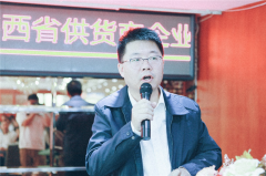 陕西省供货商企业协会第三届换届大会圆满成功