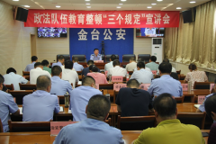 陕西：宝鸡市金台公安分局局长赵胜利专题宣讲＂三个规定＂