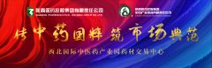西北国际中医药产业园高陵中药城 将于2021年12月18日盛大开市
