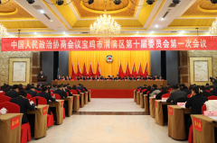 政协宝鸡市渭滨区第十届委员会第一次会议开幕
